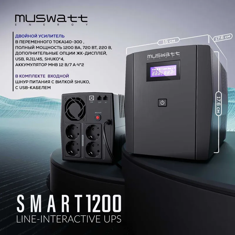 ИБП UPS Muswatt Smart 1200 VA с экраном. Ф/о любая. Гарантия