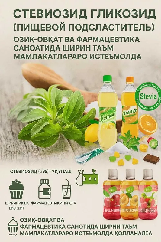 Стевиозид подсластитель | STEVIA | Без Сахара | Стевия