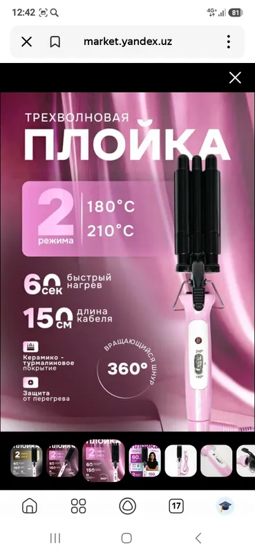3 тали плойка