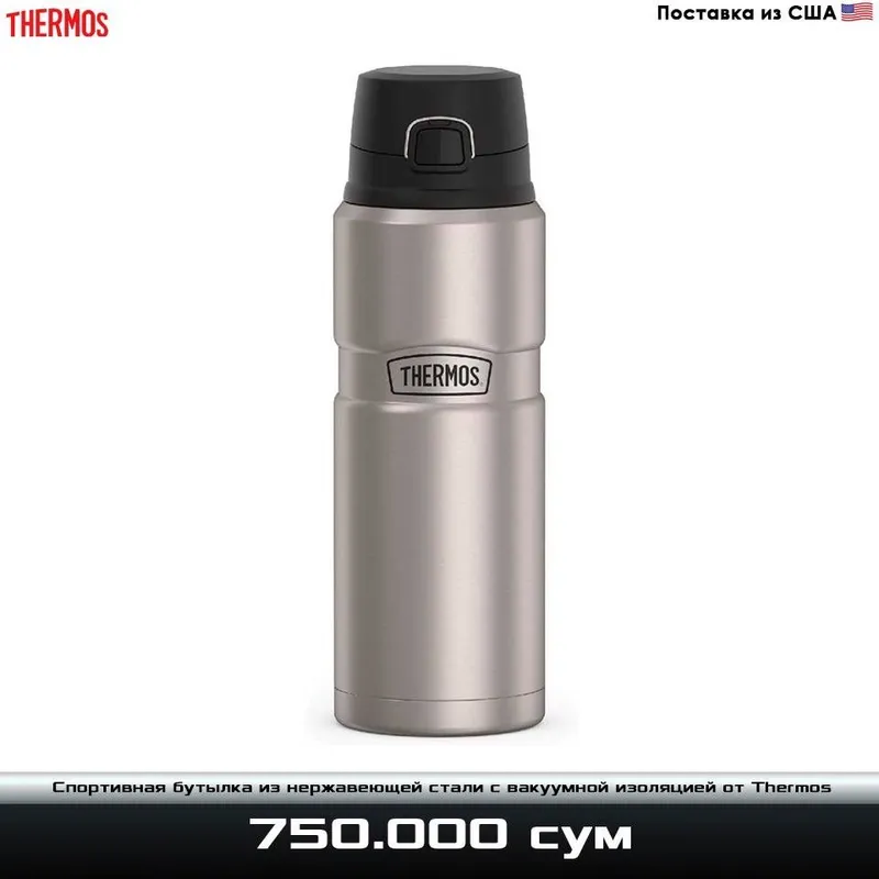 Бутылка-термос из нержавеющей стали с вакуумной изоляцией от Thermos
