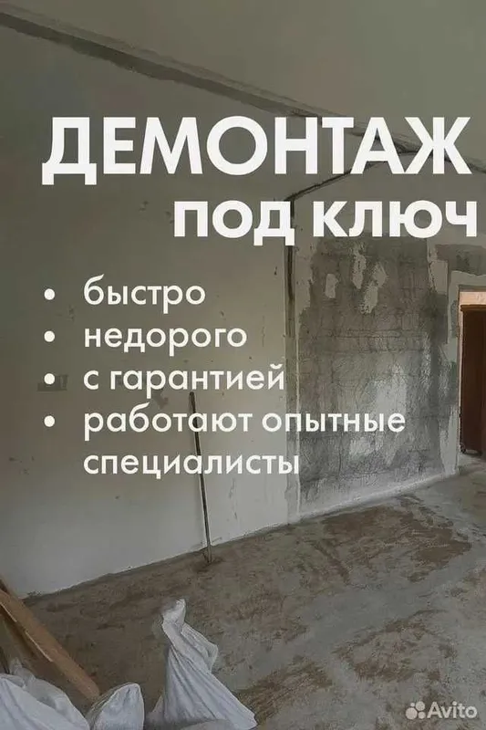 Демонтаж + вывоз мусора под ключ | Demontaj va musor olib ketish Демонтаж + вывоз мусора под ключ | Demontaj va musor olib ketish
