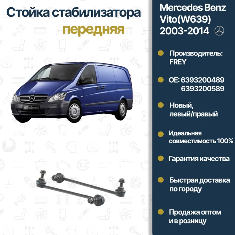 Mercedes W639 Vito oldingi stabilizator tirgagi Mercedes W639 Vito oldingi stabilizator tirgagi