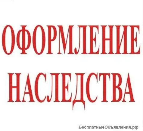 Оформление наследства сопровождение сделки купли продажи дарения недви