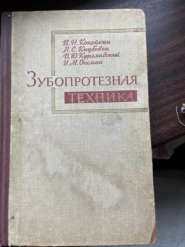 Продаются книги по ортопедической стоматологии — фото 1