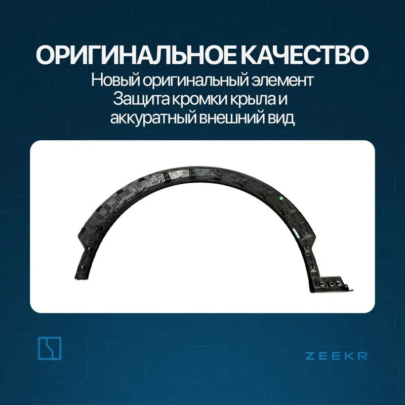 Передная накладка крыла для Zeekr X / zapchast 2 Передная накладка крыла для Zeekr X / zapchast 2