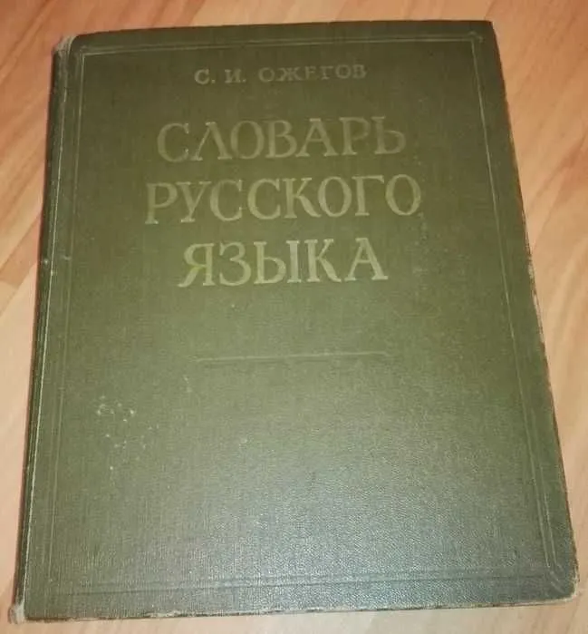 Доставка. Словарь русского языка Ожегов. Орфографический словарь — фото 1