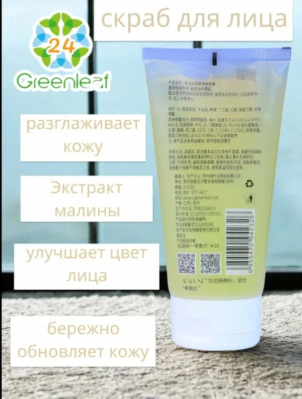Greenleaf Очищающее желе улучшающее цвет лица, Greenleaf SEALUXE 120 6