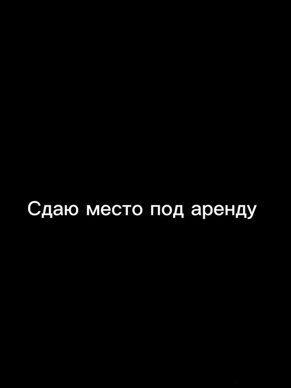 Сдаю место под аренду