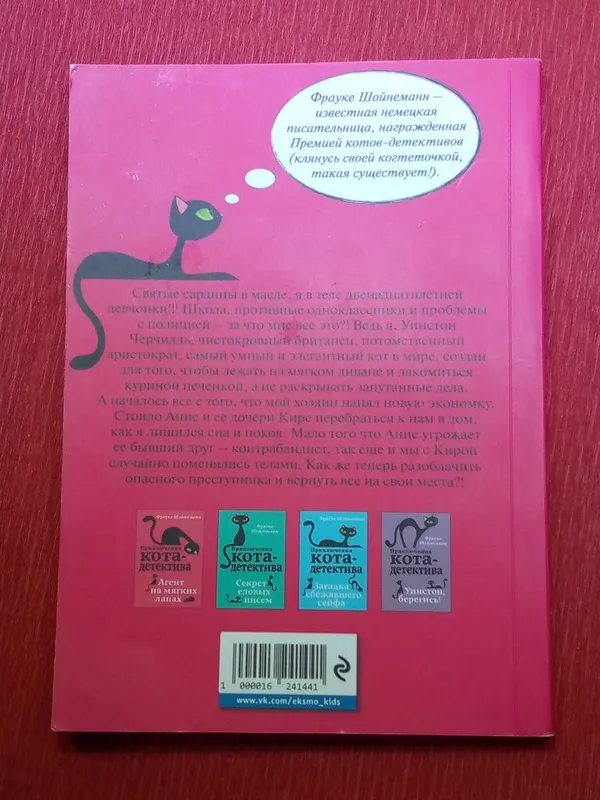 Книга "Приключения кота детектива" — фото 1