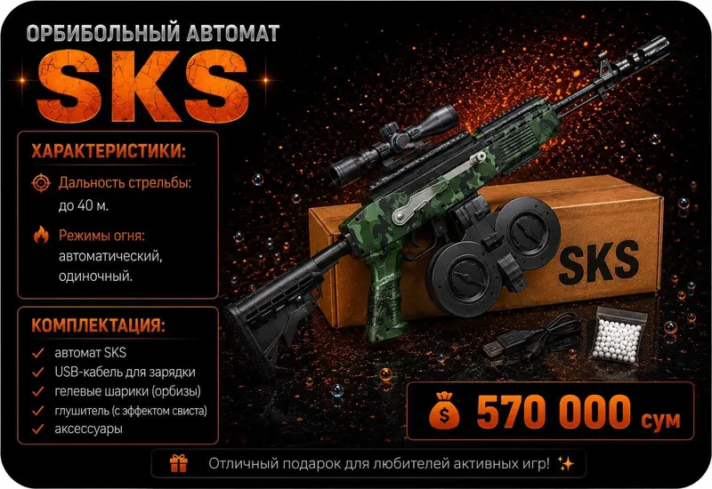 Орбибольный автомат SKS 1 Орбибольный автомат SKS 1