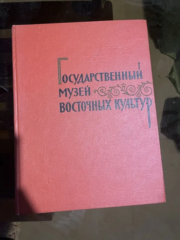 Книга, посвященная Государственному музею искусства народов Востока 1