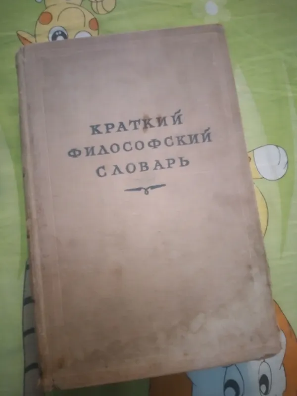 КРАТКИЙ ФИЛОСОФСКИЙ СЛОВАРЬ 1952 ГОД ВЫПУСКА