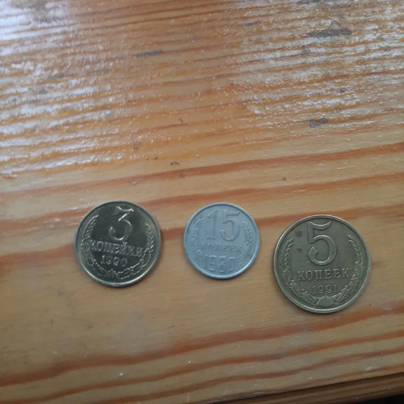 Монеты СССР: 3 копейки 1990, 15 копеек 1980, 5 копеек 1991 Монеты СССР: 3 копейки 1990, 15 копеек 1980, 5 копеек 1991