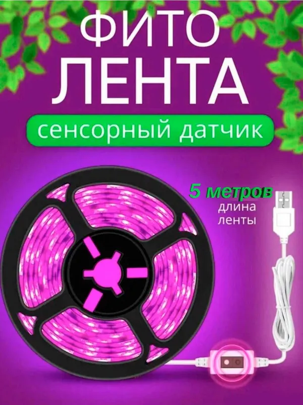 Фитолампа. Фитолента для растений. С датчиком движения. 1/3/5 метров