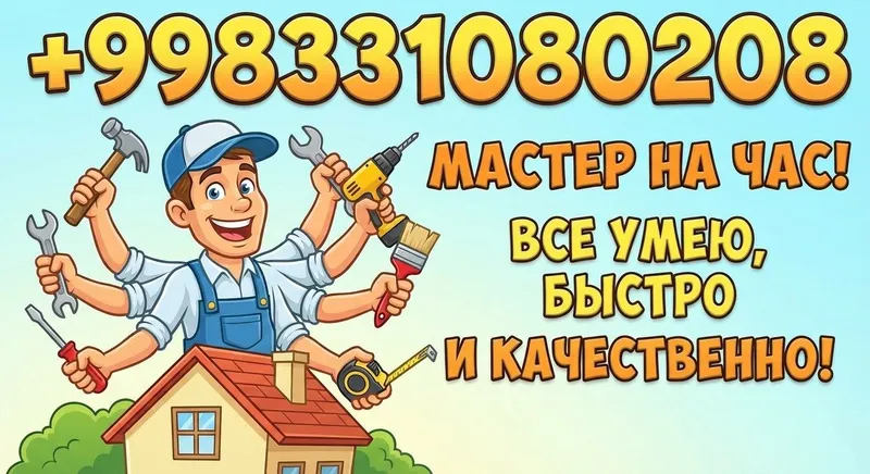 Мастер "на час" на личном автомобиле
