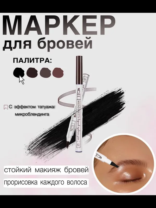 Маркер для брови, карандаш для бровей, чёрный цвет 2 Маркер для брови, карандаш для бровей, чёрный цвет 2