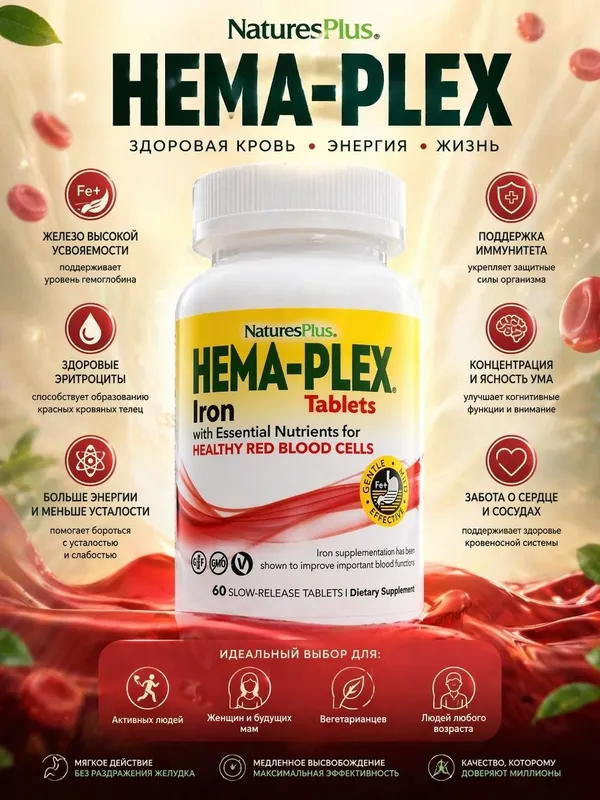 Комплекс: железо, витамины и минералы Hema-Plex,Nature's Plus,60 табл