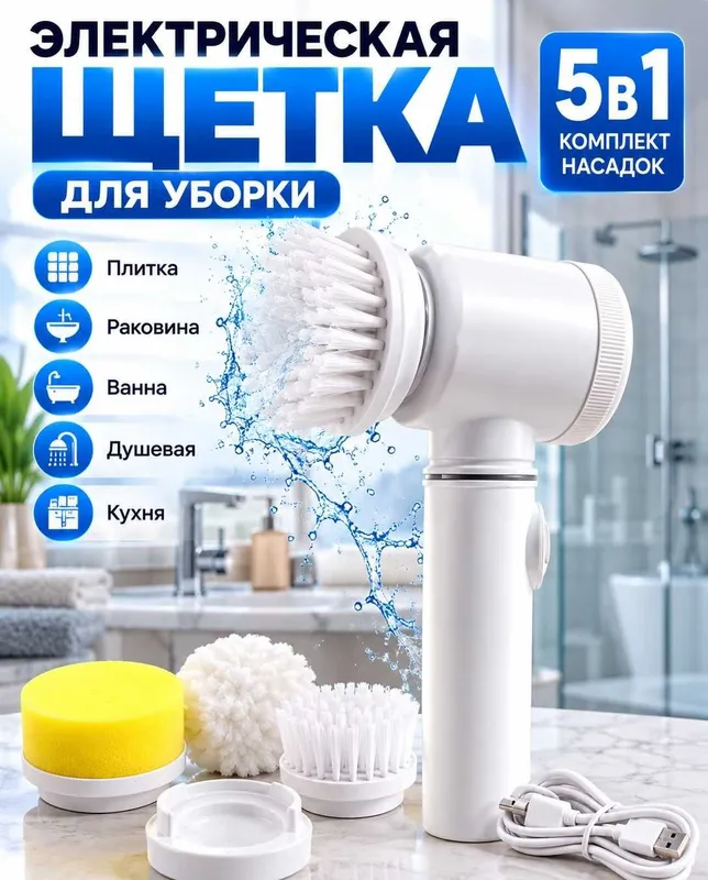 Электрощётка Magic Brush, щётка 5 в 1 2