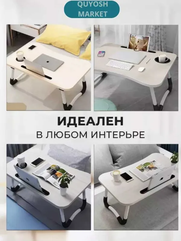 Stol yig'iluvchan, mini noutbuk va nonushta uchun qulay va arzon! — фото 3 Stol yig'iluvchan, mini noutbuk va nonushta uchun qulay va arzon! — фото 3