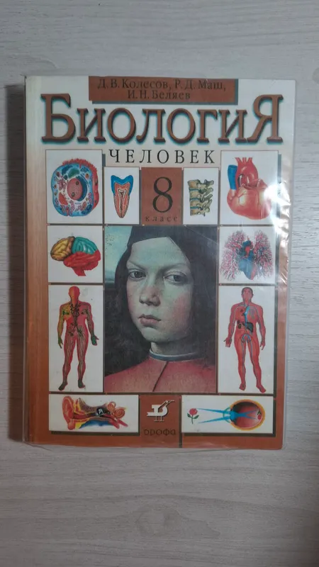 Учебник по биологии 8 класс