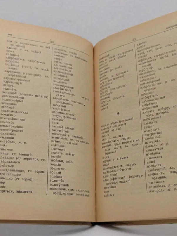 Ушаков, Крючков: Орфографический словарь 1977 2 Ушаков, Крючков: Орфографический словарь 1977 2