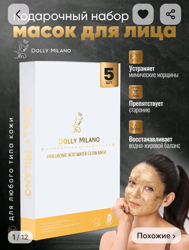 Маски для лица premium класса от  DOLLY MILANO.