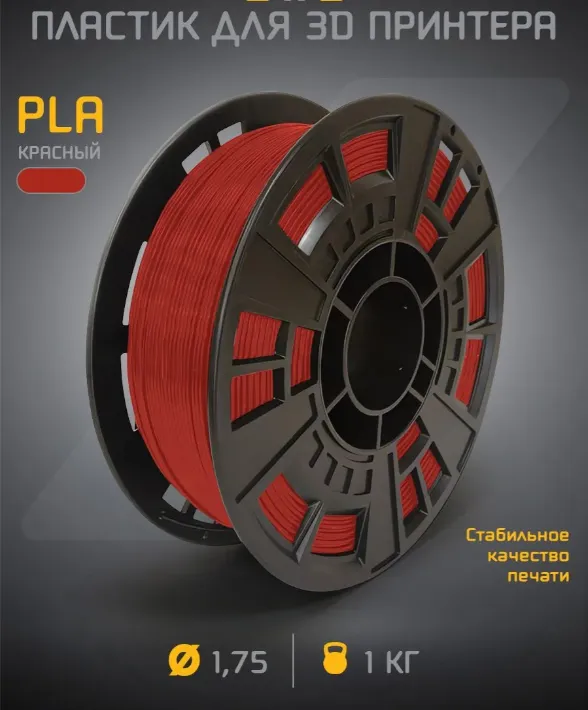 PLA пластик для 3D-принтера 1.75 мм, катушка 1 кг — фото 3 PLA пластик для 3D-принтера 1.75 мм, катушка 1 кг — фото 3
