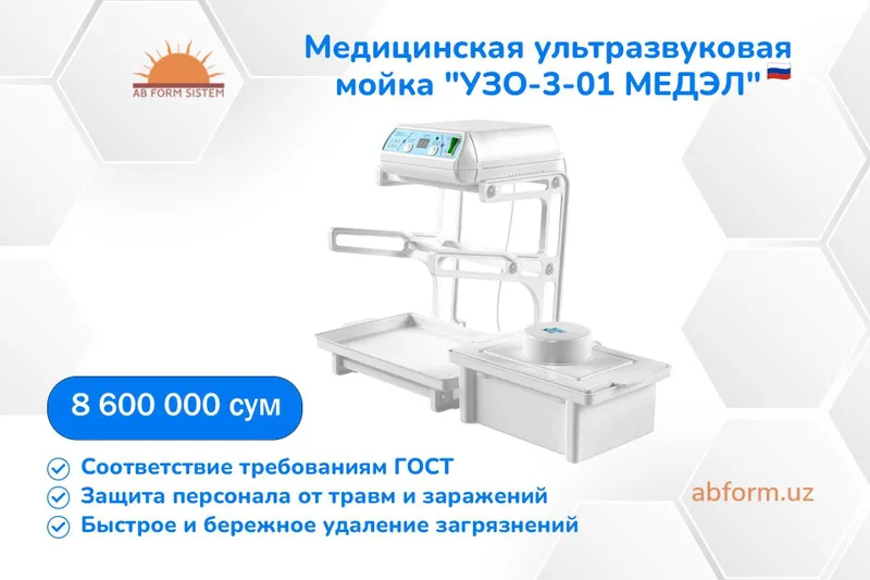 Медицинская ультразвуковая мойка "УЗО-3-01 МЕДЭЛ"
