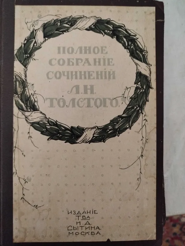 Продам 3 книги полное собрание сочинений Л.Н.Толстого. 1 Продам 3 книги полное собрание сочинений Л.Н.Толстого. 1