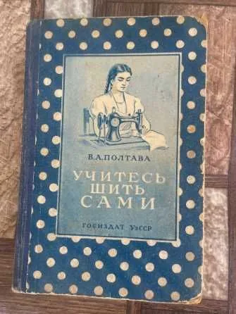 Книга Учитесь шить сами 1958г УзССР 1 Книга Учитесь шить сами 1958г УзССР 1