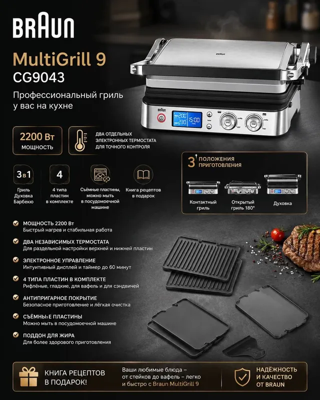 Электрогриль Braun MultiGrill 9 CG9043