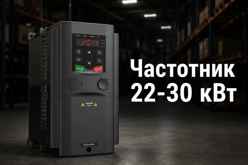 Частотник 22-30 кВт 380В| Гарантия 2 года 1 Частотник 22-30 кВт 380В| Гарантия 2 года 1