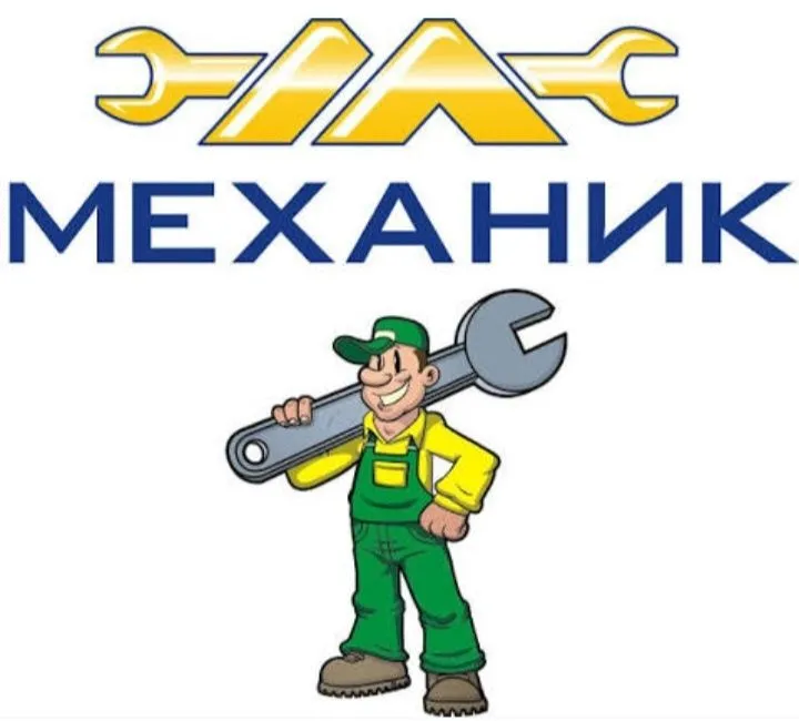 Наладчик механик на выезд, механика ишларини амалга оширамиз.