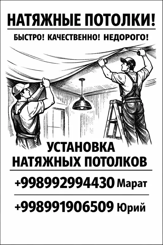 Натяжные потолки
