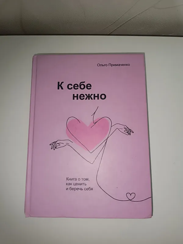 Книга "К себе нежно"  Автор "Ольго Примаченнко"