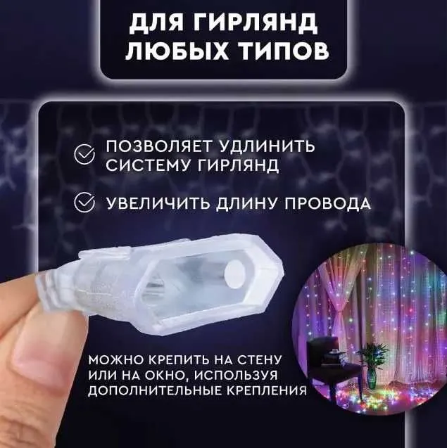 Удлинитель-переходник для новогодней гирлянды универсальный, 3м, — фото 3 Удлинитель-переходник для новогодней гирлянды универсальный, 3м, — фото 3