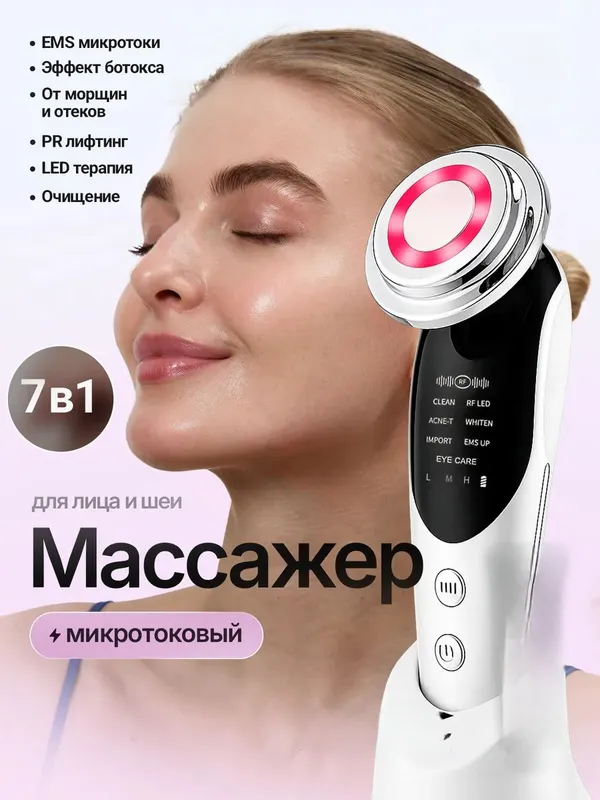 Микротоковый массажер для лица RF лифтинг 1 Микротоковый массажер для лица RF лифтинг 1