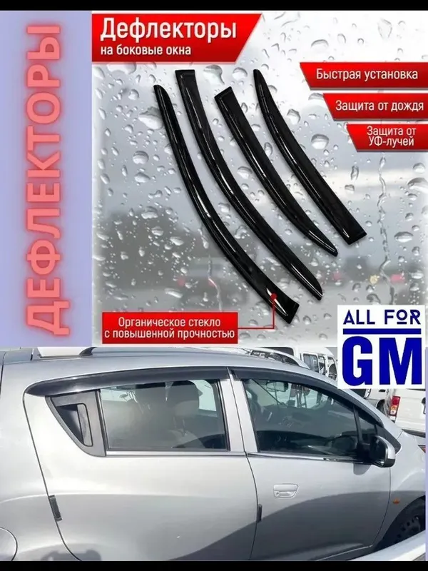 Дефлекторы окон на Шевроле Спарк ,оригинал от GM