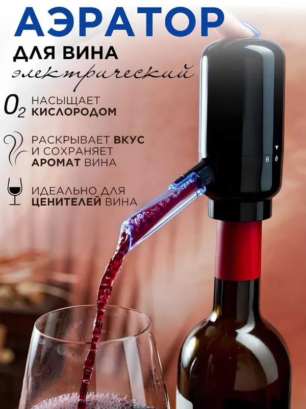 Аэратор для вина и напитков, автоматический дозатор на батарейках
