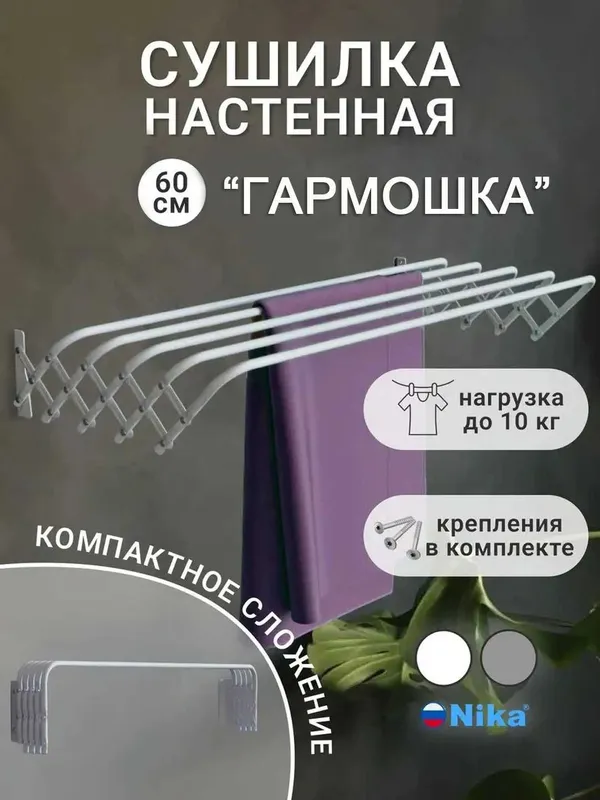 Сушилка для белья СН60, гармошка, настенная, компактная, складная