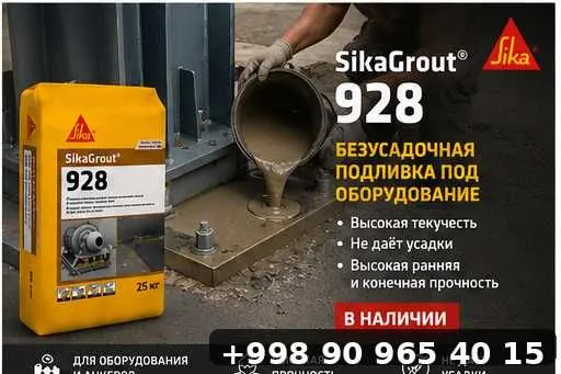 SikaGrout 928 — высокопрочный безусадочный подливочный