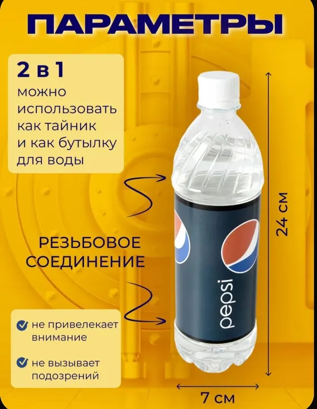 Бутылка - тайник PEPSI — фото 1