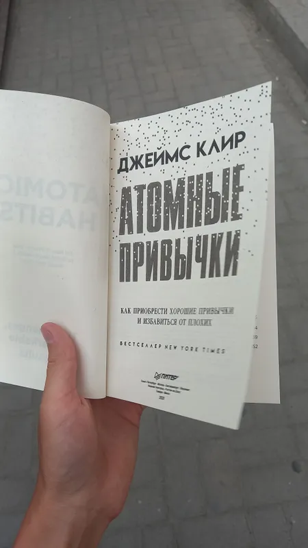 Атомные Привычки, Джеймс Клир. Atomniye Privichki 6