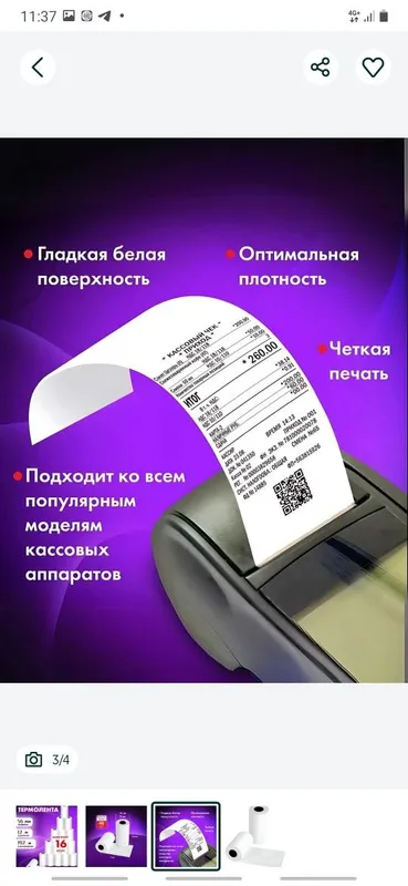 Термобумага (чековая бумага). Предложение от производителя. Доставка бесплатно 4 Термобумага (чековая бумага). Предложение от производителя. Доставка бесплатно 4