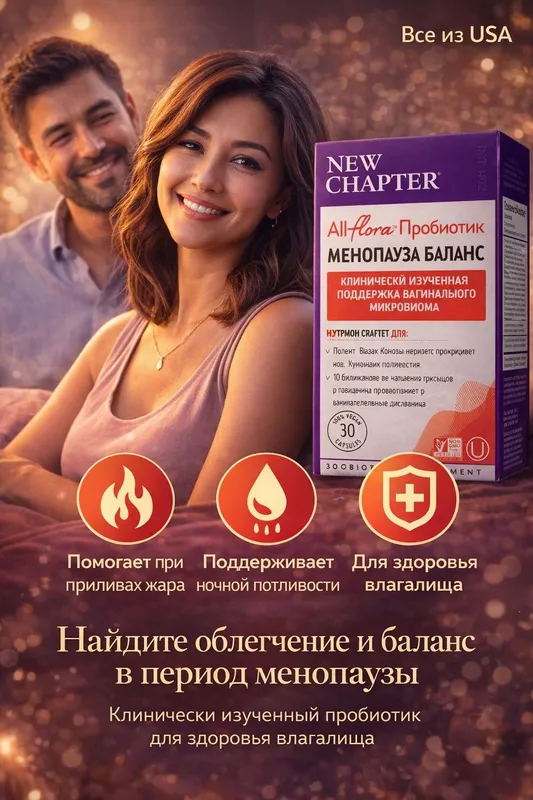 Пробиотик при менопаузе. Халол. New Chapter Probiotic Menopause Bala