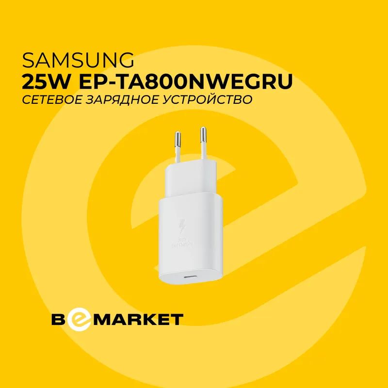 Зарядное устройство Samsung 25W EP-TA800NWEGRU WHT