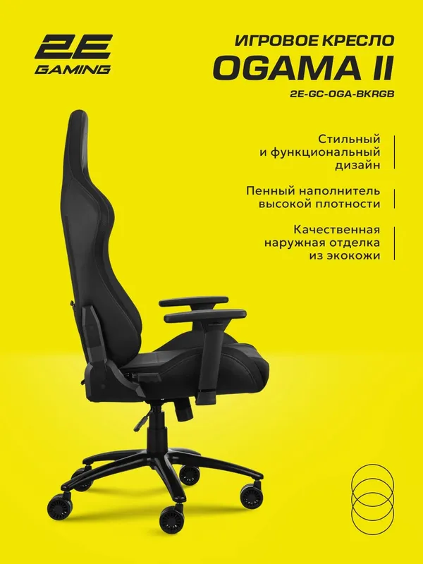 Игровое компьютерное кресло 2E GAMING OGAMA II 2E-GC-OGA-BKRGB — фото 6 Игровое компьютерное кресло 2E GAMING OGAMA II 2E-GC-OGA-BKRGB — фото 6