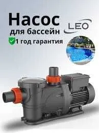 Насос для бассейна LEO XKP