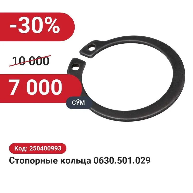 Стопорные кольца 30% чегирма билан! Стопорные кольца 30% чегирма билан!