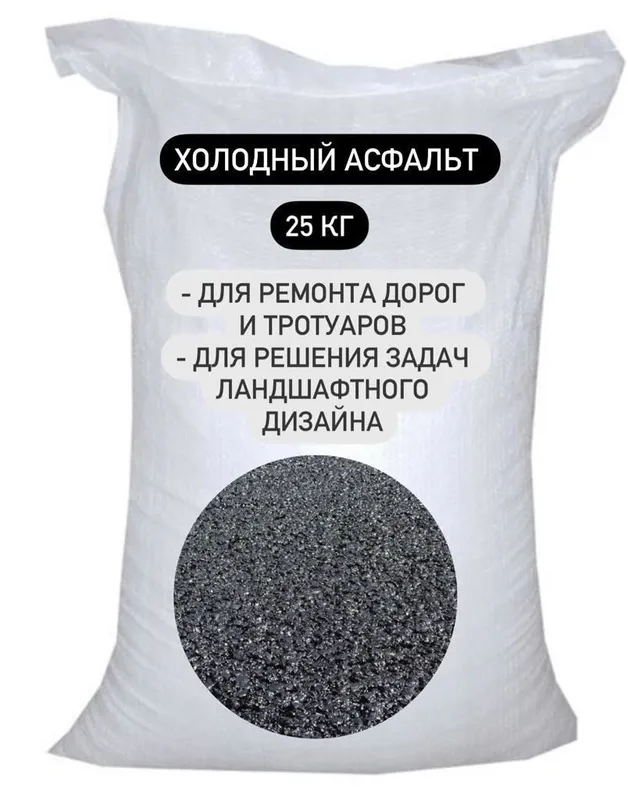 Sovuq asfalt. ( В продаже холодный) асфальт